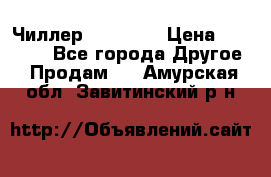 Чиллер CW5200   › Цена ­ 32 000 - Все города Другое » Продам   . Амурская обл.,Завитинский р-н